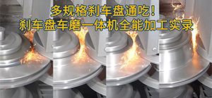 刹车盘研磨机：一站式加工，刹车盘品质与效率双赢
