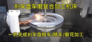 刹车盘磨削加工新标准：揭秘CMFK-LS500车磨一体机床