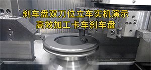 刹车盘专机的优势：卡车刹车盘的高效加工新选择